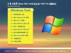 ܲ԰GHOST WIN7 X64 װ2017V10(Լ)