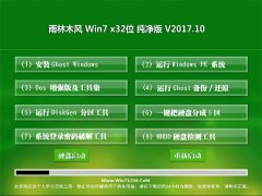 雨林木风GHOST WIN7 x32位 优化纯净版V201710(绝对激活)