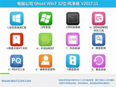 电脑公司GHOST WIN7 (32位) 终极纯净版v201711(免激活)