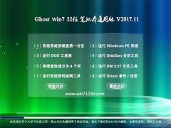 大番茄GHOST WIN7 x32位 笔记本通用版v2017.11月(无需激活)