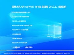 雨林木风GHOST WIN7 x64位 装机装机版v201712(激活版)