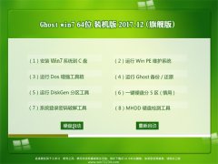 系统之家GHOST WIN7 (X64) 王牌装机版2017.12月(无需激活)