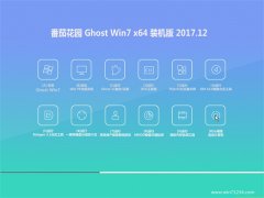 番茄花园GHOST WIN7 X64 免费装机版2017v12(无需激活)