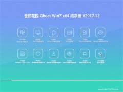 番茄花园GHOST WIN7 X64位 王牌纯净版2017年12月(免激活)
