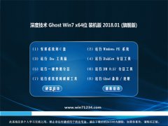 深度技术GHOST WIN7 (X64) 装机优化版V201801(自动激活)
