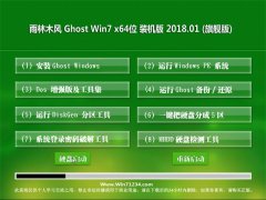雨林木风GHOST WIN7 (64位) 稳定修正版v201801(无需激活)