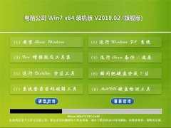 电脑公司GHOST WIN7 X64位 体验装机版 v2018.02(激活版)