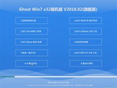 大白菜GHOST WIN7 x32 老机装机版 v2018.02(激活版)