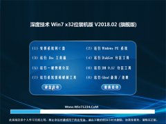 深度技术GHOST WIN7 (X86) 青年装机版 v2018.02(激活版)
