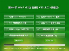 雨林木风GHOST WIN7 x32 王牌装机版 v2018.02(绝对激活)