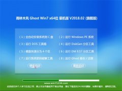 雨林木风GHOST WIN7 x64 新机装机版 v2018.02(完美激活)