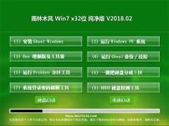 雨林木风GHOST WIN7 32位 企业纯净版 v2018.02(自动激活)