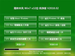 ľGHOST WIN7 32λ ҵ v2018.02(Զ)