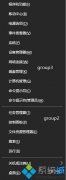 win10白云系统下载win+X高级菜单项怎么更改?更改win10萝卜家园
