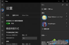 win10番茄花园系统下载如何关闭Xbox应用游戏DVR功能?windows10