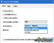 Win10冰封系统下载设置从不合并任务栏图标的方法