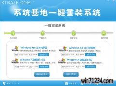系统基地一键重装系统工具兼容通用版V2.3.4