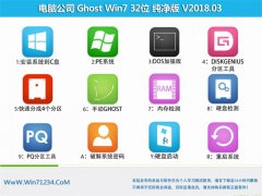 电脑公司GHOST WIN7 x32位 稳定纯净版v2018.03月(绝对激活)