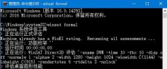 Win10如何使用WinSAT给小鱼纯净版系统进行详细体检?