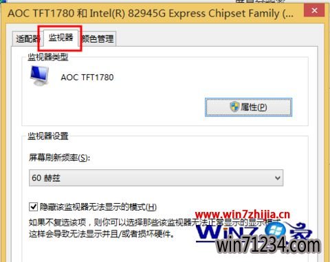 Windows8调整屏幕刷新频率的方法