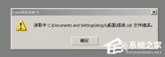 XP u精灵装机版系统cdr文件打开错误怎么办?