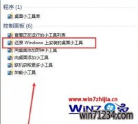 Win7通用专业版系统怎么快速恢复被卸载的小工具