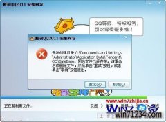Win7大白菜专业版系统安装qq提示无法创建目录safebase同名文件已经存在如何解