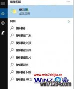 Win10金山纯净版系统打开便利贴(便签)工具的2种方法