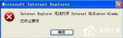 WinXP u教授装机版系统IE无法打开站点怎么办?