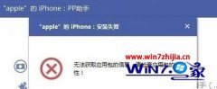 Win7番茄花园旗舰版系统安装pp助手提示无法获取应用包信息的解决方法