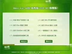 大番茄GHOST WIN7 x64位 专业优化版v2018.04(绝对激活)