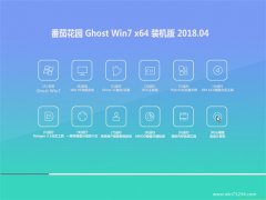 番茄花园GHOST WIN7 X64位 极速稳定版V2018年04月(无需激活)