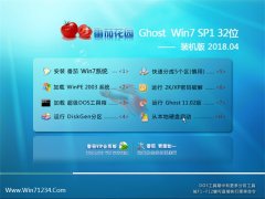 番茄花园GHOST WIN7 (32位) 稳定精简版2018.04月(免激活)