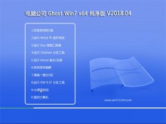 Թ˾GHOST WIN7 64λ ܴV2018.04(ü)