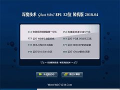 深度技术GHOST WIN7 x32位 热门装机版v2018.04(免激活)