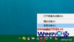 Win10如何关闭麦克风加强win10大蕃薯纯净版系统关闭麦克风增强的方法