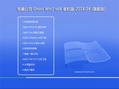 Թ˾GHOST WIN7 X64 Գװv2018.04(⼤)