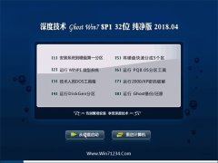 深度技术GHOST WIN7 X32 官方纯净版v2018.04月(永久激活)