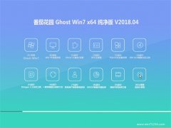 番茄花园GHOST WIN7 x64 纯净版v2018.04月(自动激活)