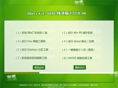 U启动GHOST WIN7 (64位) 超纯纯净版V201804(无需激活)