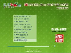 新萝卜家园GHOST WIN7 X64位 纯净版2018.04(完美激活)