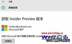 Win10系统总裁专业版系统无法获取insider版本点击“修复我”按钮出错如何解决