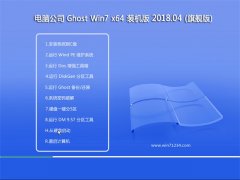 电脑公司GHOST WIN7 x64 极速装机版v201804(完美激活)