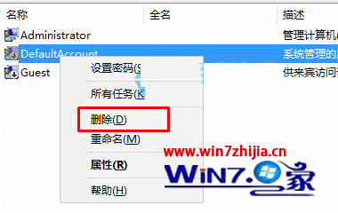 Win10删除defaultaccount账户的方法