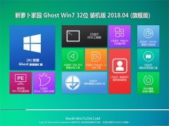 新萝卜家园GHOST WIN7 X32位 全新装机版v2018年04月(永久激活)