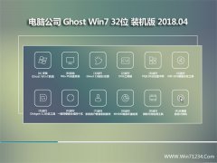 电脑公司GHOST WIN7 X32位 官方优化版V2018年04月(绝对激活)