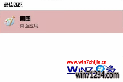 Win10中关村旗舰版系统下画图工具打不开提示停止工作的解决方法
