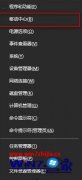 Windows10晨枫专业版系统下win+x快捷键打不开移动中心的解决措施