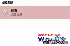 Win10 u帮忙装机版系统下画图工具打不开提示停止工作的解决方法