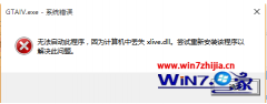 Win10系统之家旗舰版系统无法打开侠盗猎车手4提示丢失xlive.dll如何解决